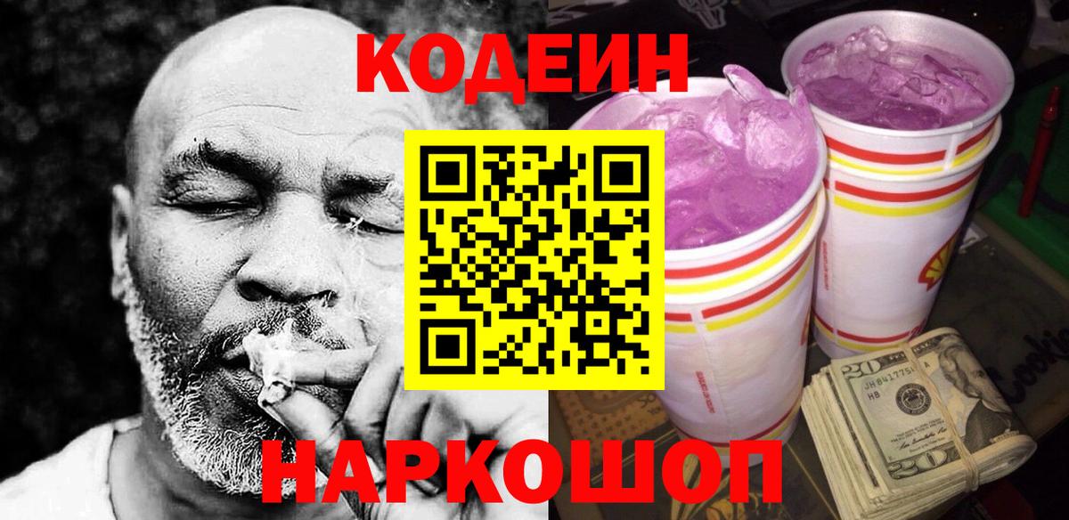 Кодеин Purple Drank Кувандык